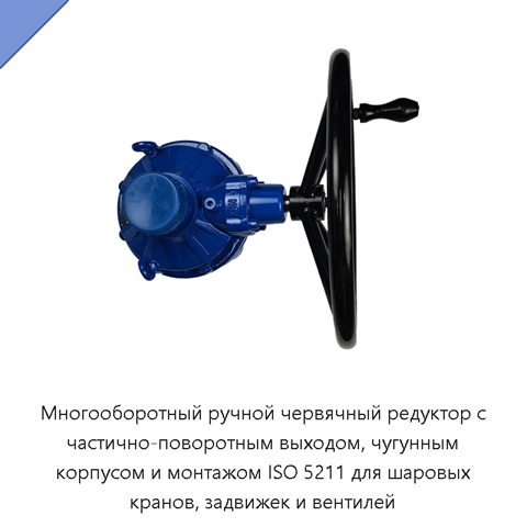 Многооборотный ручной червячный редуктор с частично-поворотным выходом, чугунным корпусом и монтажом ISO 5211 для шаровых кранов, задвижек и вентилей