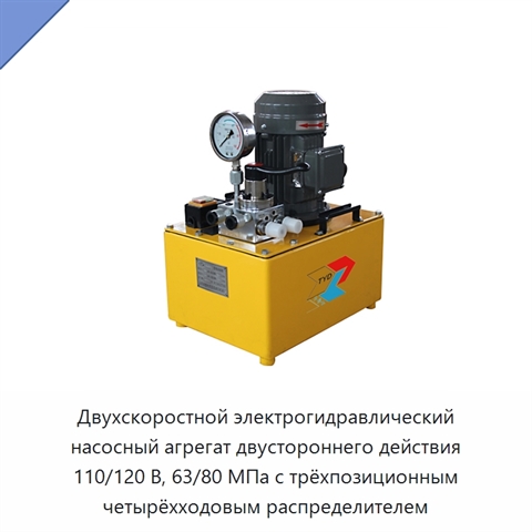 Двухскоростной электрогидравлический насосный агрегат двустороннего действия 110/120 В, 63/80 МПа с трёхпозиционным четырёхходовым распределителем
