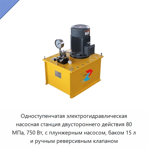 Одноступенчатая электрогидравлическая насосная станция двустороннего действия 80 МПа, 750 Вт, с плунжерным насосом, баком 15 л и ручным реверсивным клапаном