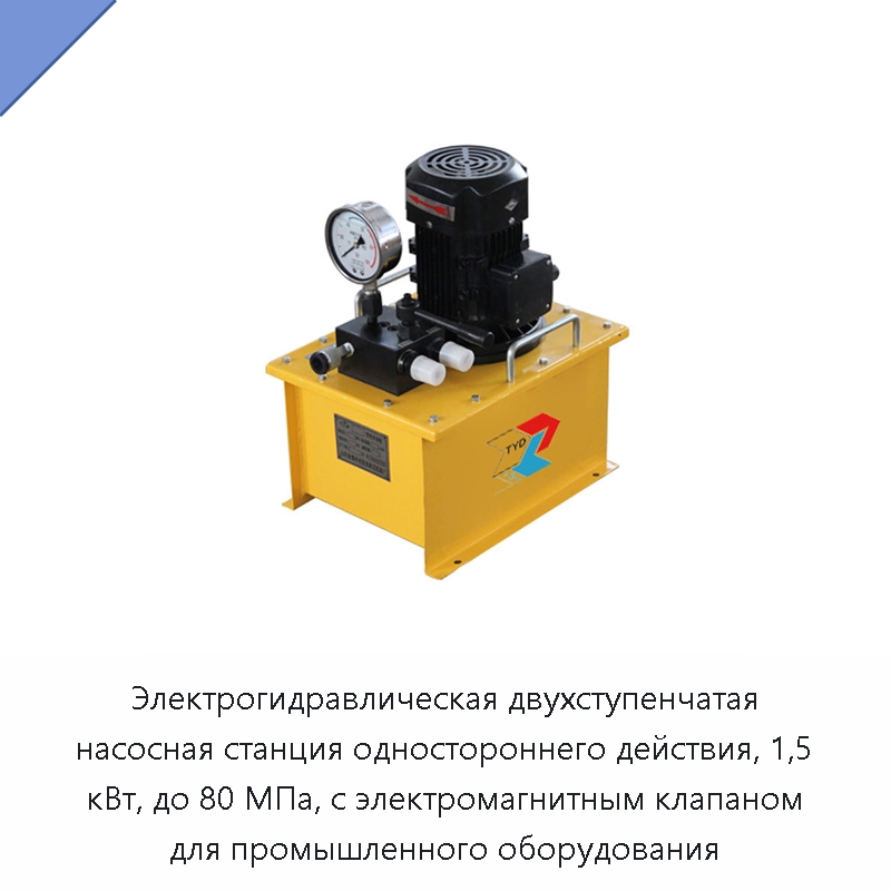 Электрогидравлическая двухступенчатая насосная станция одностороннего действия, 1,5 кВт, до 80 МПа, с электромагнитным клапаном для промышленного оборудования — Гидравлические насосы