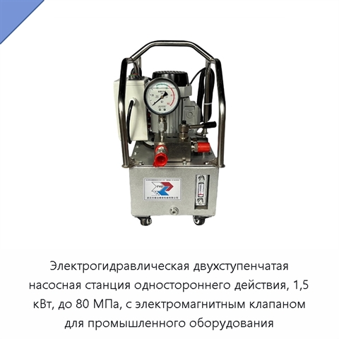 Электрогидравлическая двухступенчатая насосная станция одностороннего действия, 1,5 кВт, до 80 МПа, с электромагнитным клапаном для промышленного оборудования