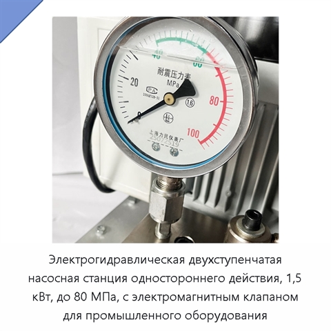 Электрогидравлическая двухступенчатая насосная станция одностороннего действия, 1,5 кВт, до 80 МПа, с электромагнитным клапаном для промышленного оборудования