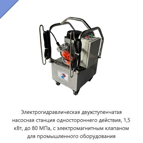 Электрогидравлическая двухступенчатая насосная станция одностороннего действия, 1,5 кВт, до 80 МПа, с электромагнитным клапаном для промышленного оборудования