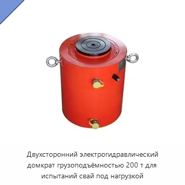 Двухсторонний электрогидравлический домкрат грузоподъёмностью 200 т для испытаний свай под нагрузкой