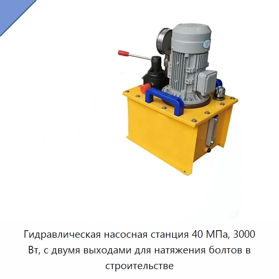 Гидравлическая насосная станция 40 МПа, 3000 Вт, с двумя выходами для натяжения болтов в строительстве — Гидравлические насосы