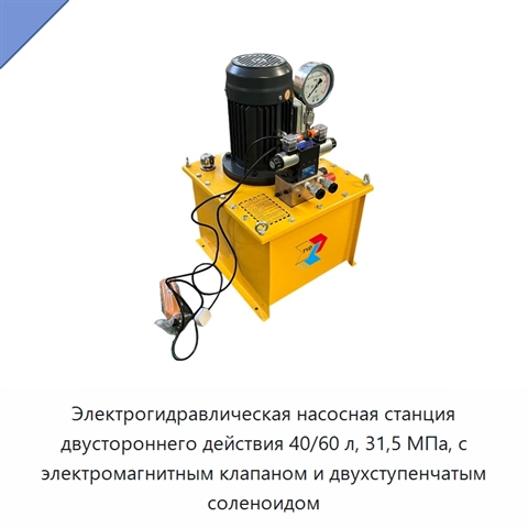 Электрогидравлическая насосная станция двустороннего действия 40/60 л, 31,5 МПа, с электромагнитным клапаном и двухступенчатым соленоидом