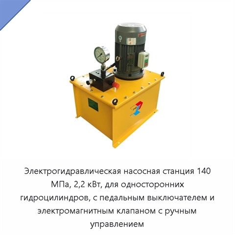 Электрогидравлическая насосная станция 140 МПа, 2,2 кВт, для односторонних гидроцилиндров, с педальным выключателем и электромагнитным клапаном с ручным управлением