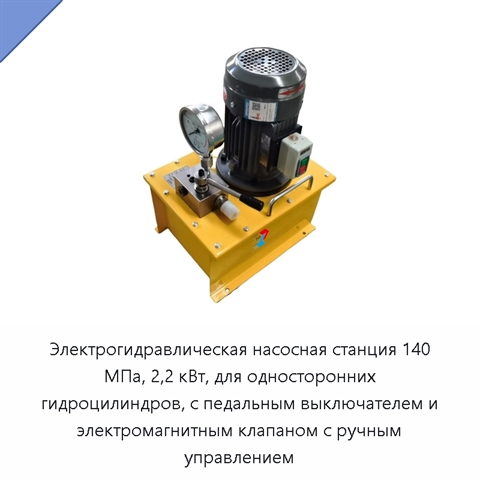Электрогидравлическая насосная станция 140 МПа, 2,2 кВт, для односторонних гидроцилиндров, с педальным выключателем и электромагнитным клапаном с ручным управлением