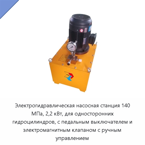 Электрогидравлическая насосная станция 140 МПа, 2,2 кВт, для односторонних гидроцилиндров, с педальным выключателем и электромагнитным клапаном с ручным управлением