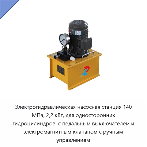 Электрогидравлическая насосная станция 140 МПа, 2,2 кВт, для односторонних гидроцилиндров, с педальным выключателем и электромагнитным клапаном с ручным управлением