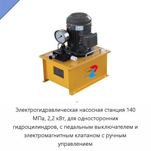 Электрогидравлическая насосная станция 140 МПа, 2,2 кВт, для односторонних гидроцилиндров, с педальным выключателем и электромагнитным клапаном с ручным управлением