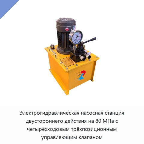 Электрогидравлическая насосная станция двустороннего действия на 80 МПа с четырёхходовым трёхпозиционным управляющим клапаном
