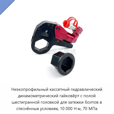 Низкопрофильный кассетный гидравлический динамометрический гайковёрт с полой шестигранной головкой для затяжки болтов в стеснённых условиях, 10 000 Н·м, 70 МПа