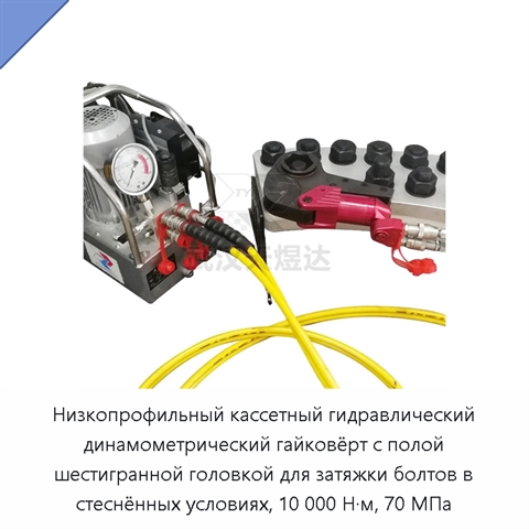 Низкопрофильный кассетный гидравлический динамометрический гайковёрт с полой шестигранной головкой для затяжки болтов в стеснённых условиях, 10 000 Н·м, 70 МПа