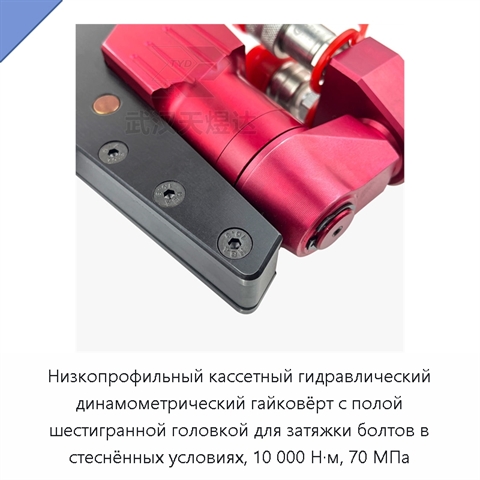 Низкопрофильный кассетный гидравлический динамометрический гайковёрт с полой шестигранной головкой для затяжки болтов в стеснённых условиях, 10 000 Н·м, 70 МПа