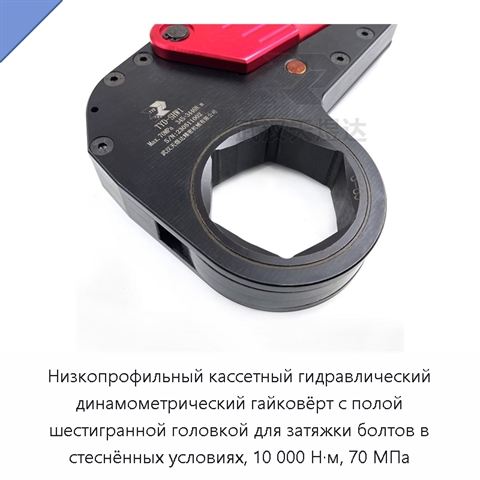 Низкопрофильный кассетный гидравлический динамометрический гайковёрт с полой шестигранной головкой для затяжки болтов в стеснённых условиях, 10 000 Н·м, 70 МПа