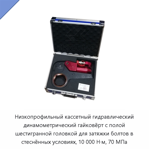 Низкопрофильный кассетный гидравлический динамометрический гайковёрт с полой шестигранной головкой для затяжки болтов в стеснённых условиях, 10 000 Н·м, 70 МПа
