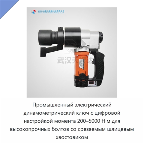 Промышленный электрический динамометрический ключ с цифровой настройкой момента 200–5000 Н·м для высокопрочных болтов со срезаемым шлицевым хвостовиком