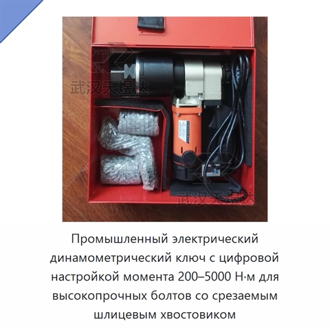 Промышленный электрический динамометрический ключ с цифровой настройкой момента 200–5000 Н·м для высокопрочных болтов со срезаемым шлицевым хвостовиком