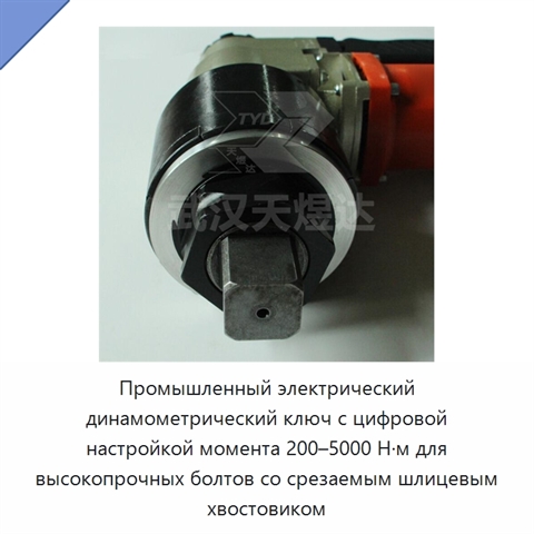 Промышленный электрический динамометрический ключ с цифровой настройкой момента 200–5000 Н·м для высокопрочных болтов со срезаемым шлицевым хвостовиком