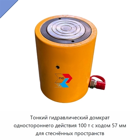 Тонкий гидравлический домкрат одностороннего действия 100 т с ходом 57 мм для стеснённых пространств