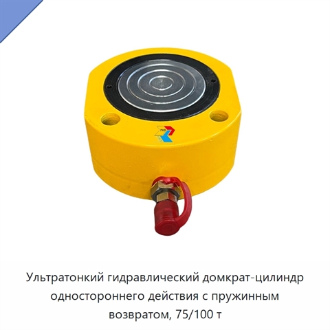 Ультратонкий гидравлический домкрат-цилиндр одностороннего действия с пружинным возвратом, 75/100 т