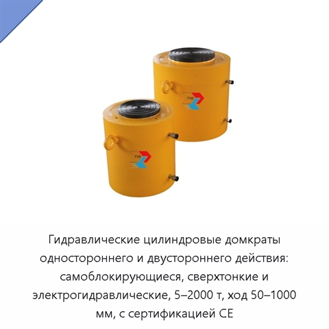 Гидравлические цилиндровые домкраты одностороннего и двустороннего действия: самоблокирующиеся, сверхтонкие и электрогидравлические, 5–2000 т, ход 50–1000 мм, с сертификацией CE