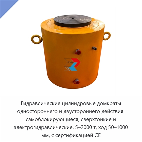Гидравлические цилиндровые домкраты одностороннего и двустороннего действия: самоблокирующиеся, сверхтонкие и электрогидравлические, 5–2000 т, ход 50–1000 мм, с сертификацией CE
