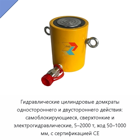Гидравлические цилиндровые домкраты одностороннего и двустороннего действия: самоблокирующиеся, сверхтонкие и электрогидравлические, 5–2000 т, ход 50–1000 мм, с сертификацией CE