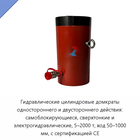 Гидравлические цилиндровые домкраты одностороннего и двустороннего действия: самоблокирующиеся, сверхтонкие и электрогидравлические, 5–2000 т, ход 50–1000 мм, с сертификацией CE