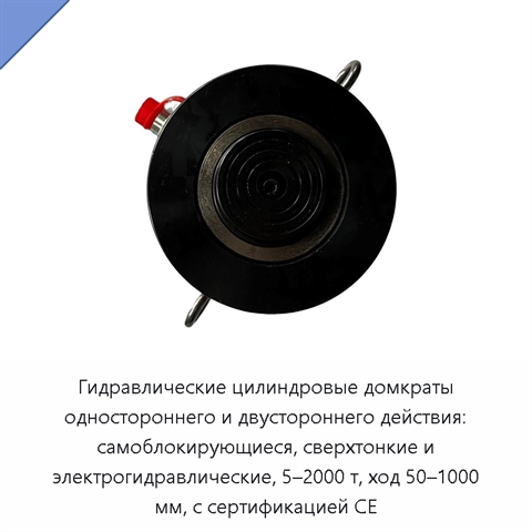 Гидравлические цилиндровые домкраты одностороннего и двустороннего действия: самоблокирующиеся, сверхтонкие и электрогидравлические, 5–2000 т, ход 50–1000 мм, с сертификацией CE