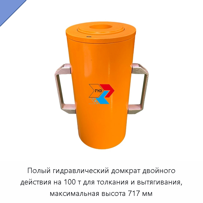 Полый гидравлический домкрат двойного действия на 100 т для толкания и вытягивания, максимальная высота 717 мм — Домкраты