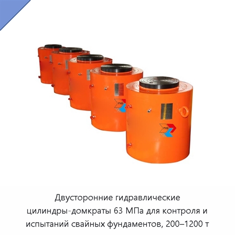 Двусторонние гидравлические цилиндры-домкраты 63 МПа для контроля и испытаний свайных фундаментов, 200–1200 т