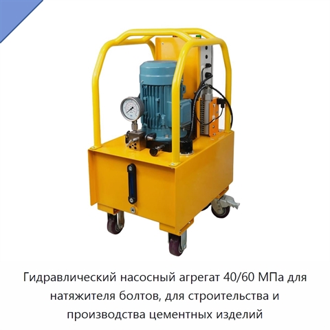 Гидравлический насосный агрегат 40/60 МПа для натяжителя болтов, для строительства и производства цементных изделий