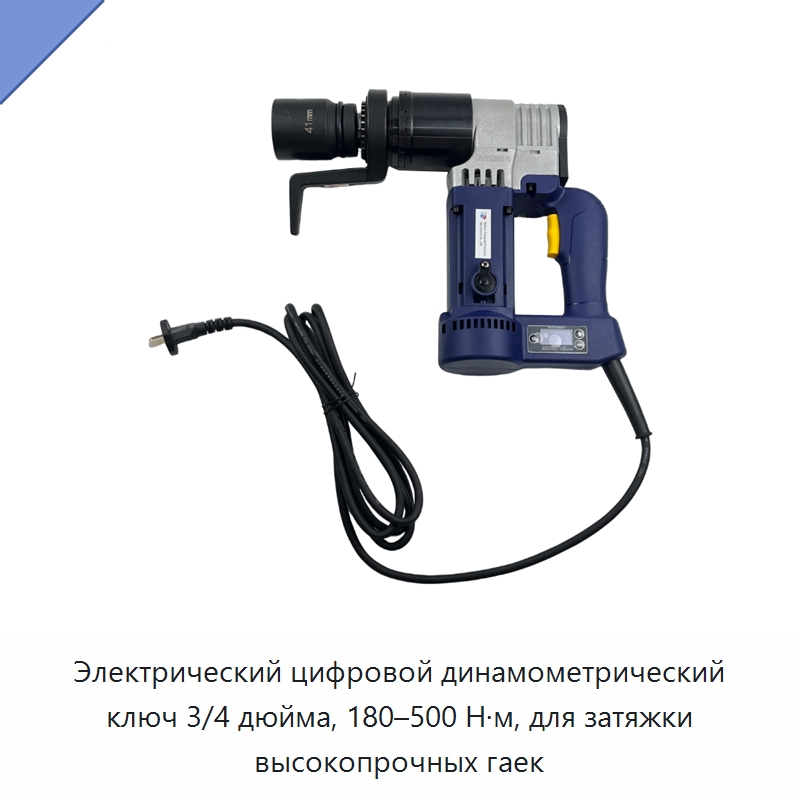 Электрический цифровой динамометрический ключ 3/4 дюйма, 180–500 Н·м, для затяжки высокопрочных гаек — Гайковёрты