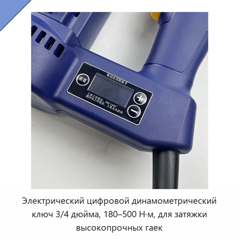 Электрический цифровой динамометрический ключ 3/4 дюйма, 180–500 Н·м, для затяжки высокопрочных гаек