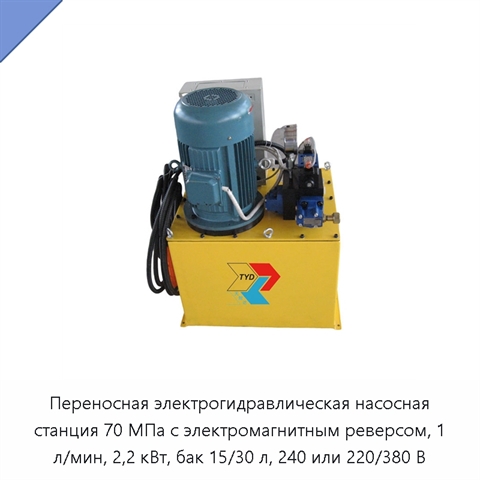 Переносная электрогидравлическая насосная станция 70 МПа с электромагнитным реверсом, 1 л/мин, 2,2 кВт, бак 15/30 л, 240 или 220/380 В