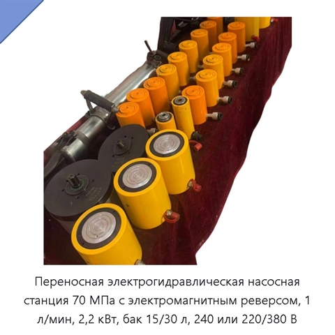 Переносная электрогидравлическая насосная станция 70 МПа с электромагнитным реверсом, 1 л/мин, 2,2 кВт, бак 15/30 л, 240 или 220/380 В