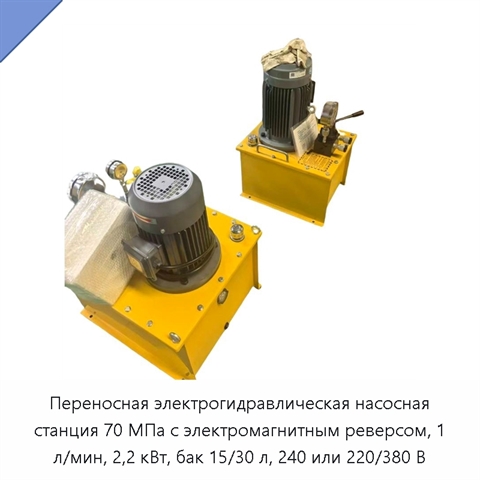 Переносная электрогидравлическая насосная станция 70 МПа с электромагнитным реверсом, 1 л/мин, 2,2 кВт, бак 15/30 л, 240 или 220/380 В