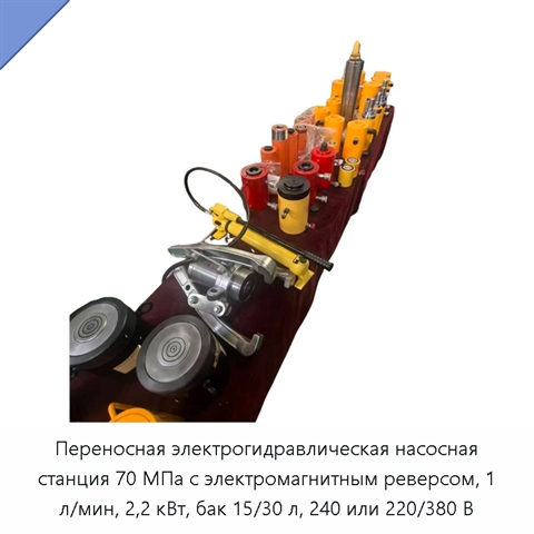 Переносная электрогидравлическая насосная станция 70 МПа с электромагнитным реверсом, 1 л/мин, 2,2 кВт, бак 15/30 л, 240 или 220/380 В