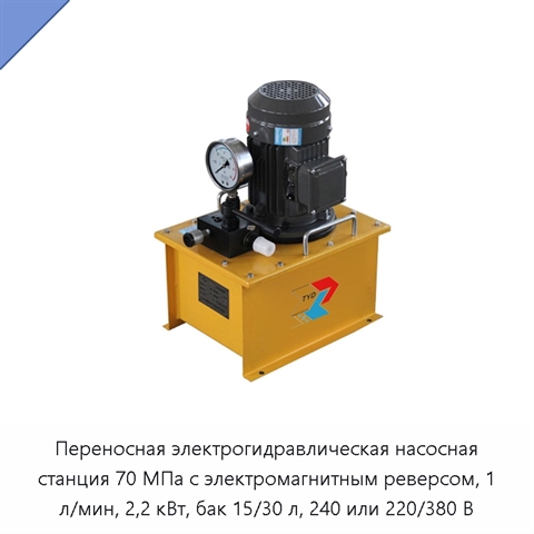 Переносная электрогидравлическая насосная станция 70 МПа с электромагнитным реверсом, 1 л/мин, 2,2 кВт, бак 15/30 л, 240 или 220/380 В