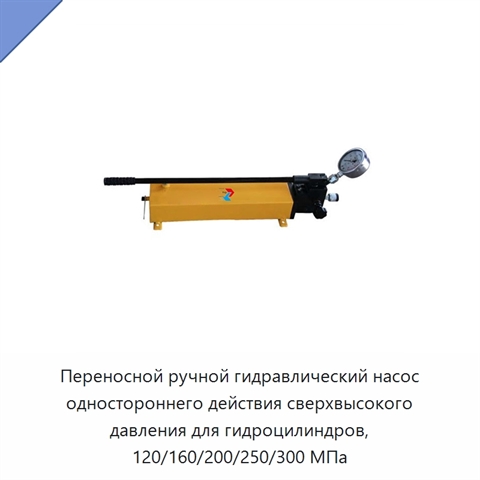 Переносной ручной гидравлический насос одностороннего действия сверхвысокого давления для гидроцилиндров, 120/160/200/250/300 МПа