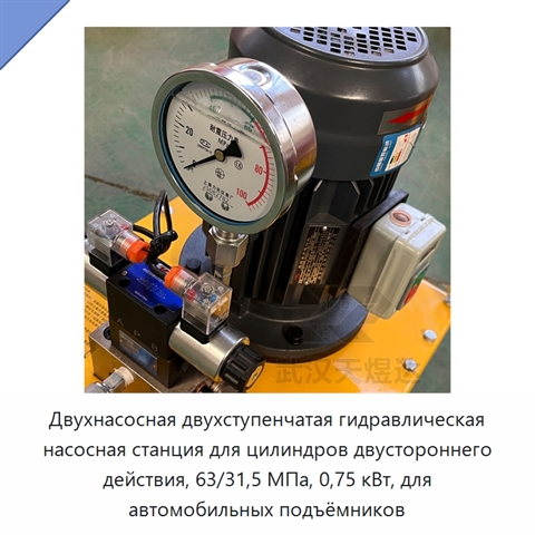 Двухнасосная двухступенчатая гидравлическая насосная станция для цилиндров двустороннего действия, 63/31,5 МПа, 0,75 кВт, для автомобильных подъёмников