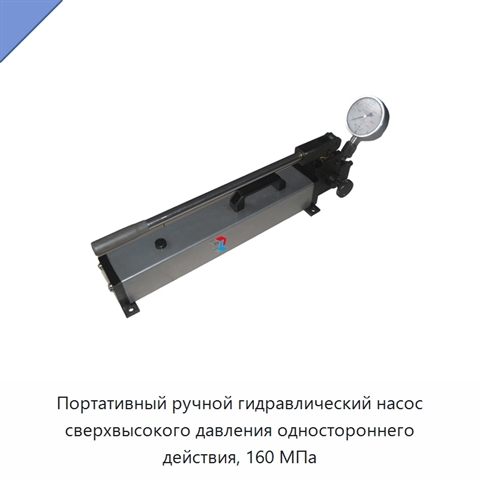 Портативный ручной гидравлический насос сверхвысокого давления одностороннего действия, 160 МПа