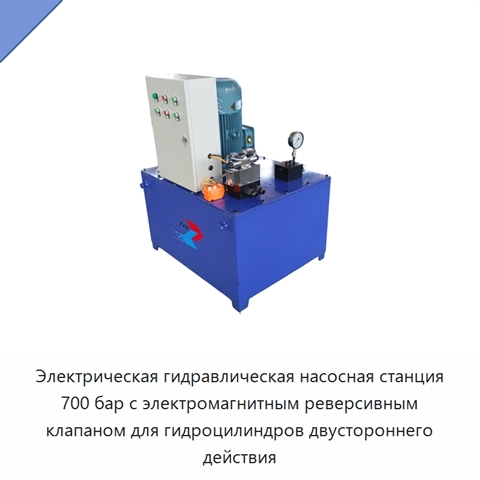 Электрическая гидравлическая насосная станция 700 бар с электромагнитным реверсивным клапаном для гидроцилиндров двустороннего действия