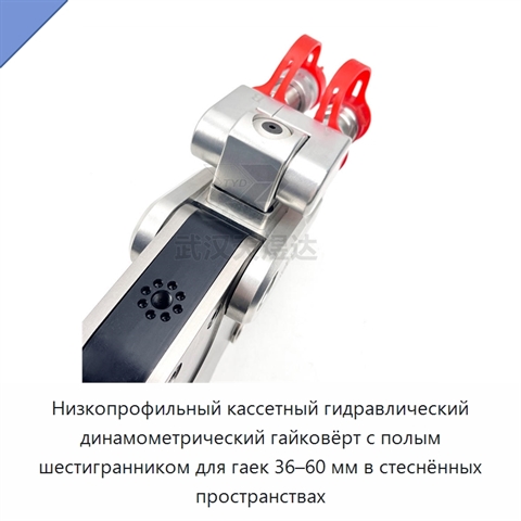 Низкопрофильный кассетный гидравлический динамометрический гайковёрт с полым шестигранником для гаек 36–60 мм в стеснённых пространствах