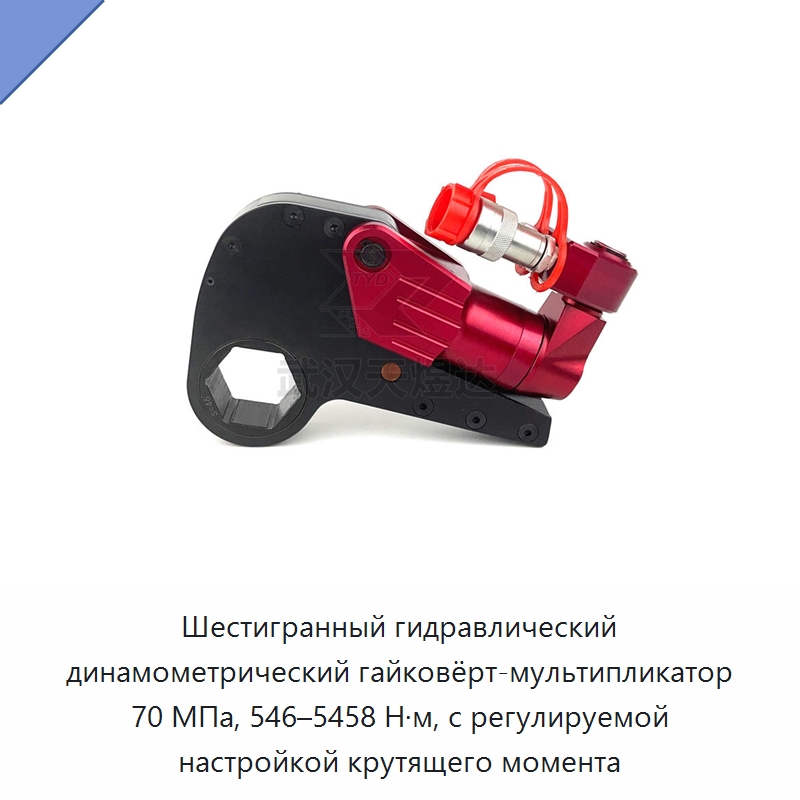 Шестигранный гидравлический динамометрический гайковёрт-мультипликатор 70 МПа, 546–5458 Н·м, с регулируемой настройкой крутящего момента — Прочие гидравлические инструменты