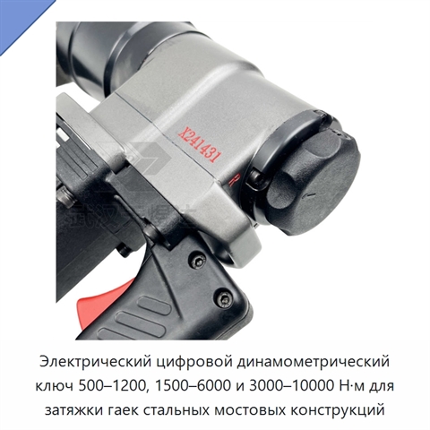Электрический цифровой динамометрический ключ 500–1200, 1500–6000 и 3000–10000 Н·м для затяжки гаек стальных мостовых конструкций