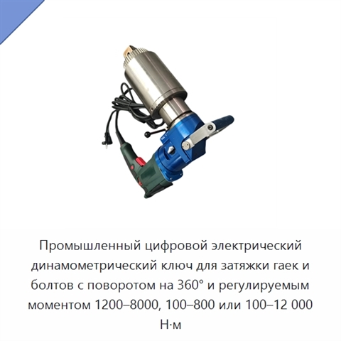 Промышленный цифровой электрический динамометрический ключ для затяжки гаек и болтов с поворотом на 360° и регулируемым моментом 1200–8000, 100–800 или 100–12 000 Н·м