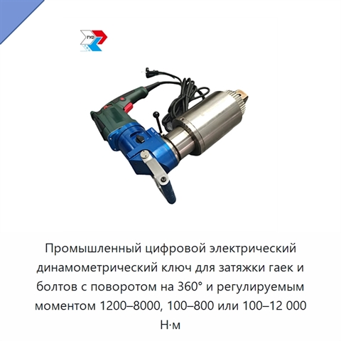 Промышленный цифровой электрический динамометрический ключ для затяжки гаек и болтов с поворотом на 360° и регулируемым моментом 1200–8000, 100–800 или 100–12 000 Н·м